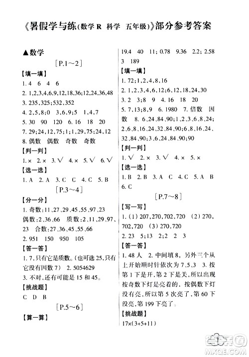 浙江少年儿童出版社2020年暑假学与练五年级数学R人教版科学J教科版版参考答案