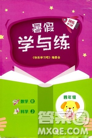 浙江少年儿童出版社2020年暑假学与练四年级数学R人教版科学J教科版版参考答案 浙江少年儿童出版社2020年暑假学与练四年级数学R人教版科学J教科版版参考答案