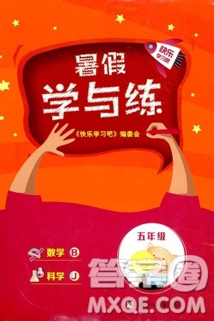 浙江少年儿童出版社2020年暑假学与练五年级数学B北师版科学J教科版版参考答案 浙江少年儿童出版社2020年暑假学与练五年级数学B北师版科学J教科版版参考答案