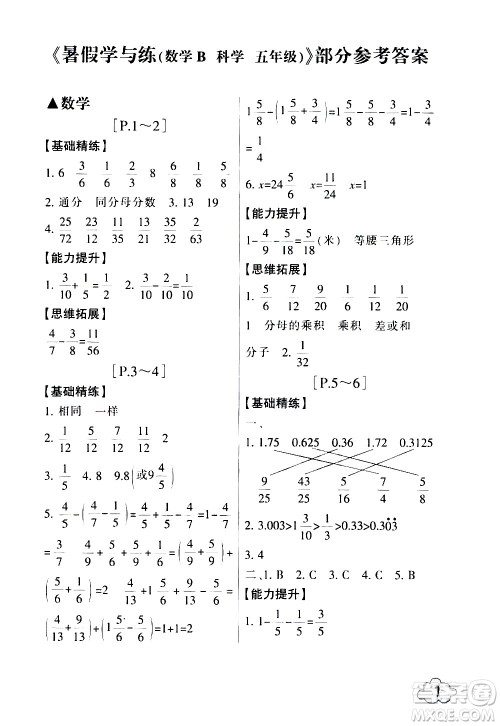 浙江少年儿童出版社2020年暑假学与练五年级数学B北师版科学J教科版版参考答案