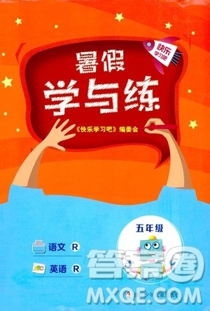 浙江少年儿童出版社2020年暑假学与练五年级语文英语R人教版参考答案 浙江少年儿童出版社2020年暑假学与练五年级语文英语R人教版参考答案