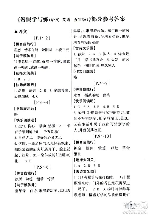 浙江少年儿童出版社2020年暑假学与练五年级语文英语R人教版参考答案 浙江少年儿童出版社2020年暑假学与练五年级语文英语R人教版参考答案