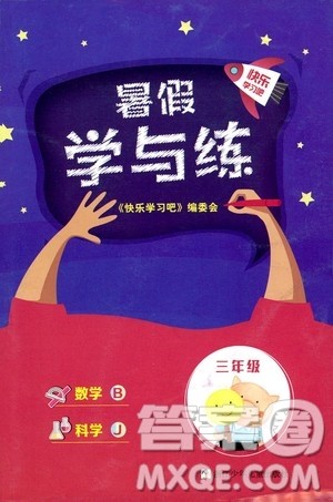 浙江少年儿童出版社2020年暑假学与练三年级数学B北师版科学J教科版版参考答案 浙江少年儿童出版社2020年暑假学与练三年级数学B北师版科学J教科版版参考答案