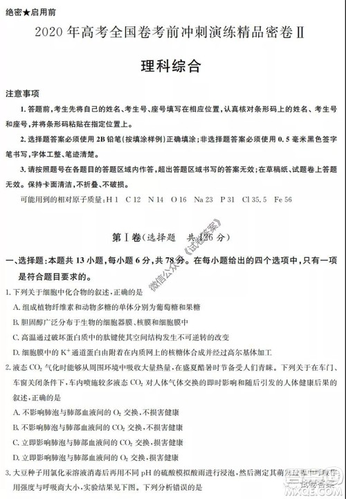 2020年高考全国卷考前冲刺演练精品密卷II理科综合试题及答案 2020年高考全国卷考前冲刺演练精品密卷II理科综合试题及答案