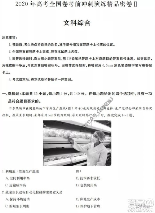 2020年高考全国卷考前冲刺演练精品密卷II文科综合试题及答案 2020年高考全国卷考前冲刺演练精品密卷II文科综合试题及答案