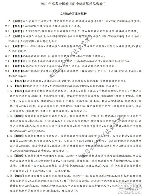 2020年高考全国卷考前冲刺演练精品密卷II文科综合试题及答案 2020年高考全国卷考前冲刺演练精品密卷II文科综合试题及答案