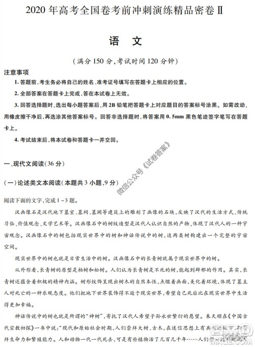 2020年高考全国卷考前冲刺演练精品密卷II语文试题及答案