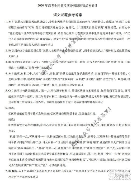 2020年高考全国卷考前冲刺演练精品密卷II语文试题及答案 2020年高考全国卷考前冲刺演练精品密卷II语文试题及答案