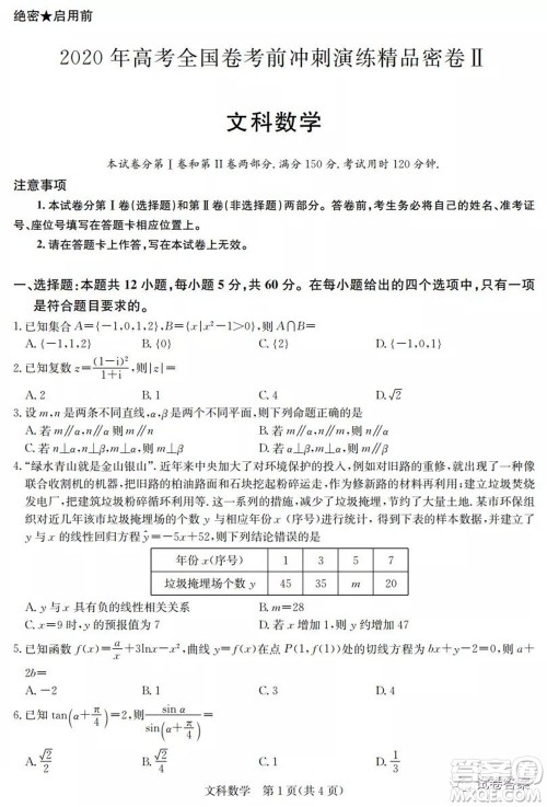 2020年高考全国卷考前冲刺演练精品密卷II文科数学试题及答案 2020年高考全国卷考前冲刺演练精品密卷II文科数学试题及答案