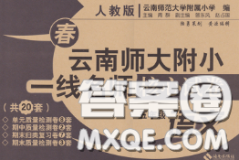 2020年云南师大附小一线名师核心试卷五年级语文下册人教版答案 2020年云南师大附小一线名师核心试卷五年级语文下册人教版答案
