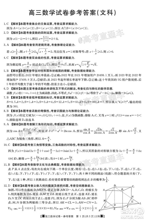 2020年金太阳6月百万联考全国I卷8001C文科数学试题及答案