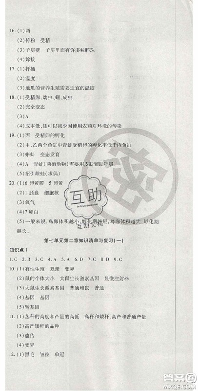 2020开心一卷通全优大考卷八年级生物下册人教版答案 2020开心一卷通全优大考卷八年级生物下册人教版答案