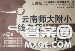 2020年云南师大附小一线名师核心试卷四年级语文下册人教版答案 2020年云南师大附小一线名师核心试卷四年级语文下册人教版答案