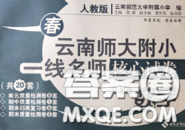 2020年云南师大附小一线名师核心试卷三年级数学下册人教版答案 2020年云南师大附小一线名师核心试卷三年级数学下册人教版答案