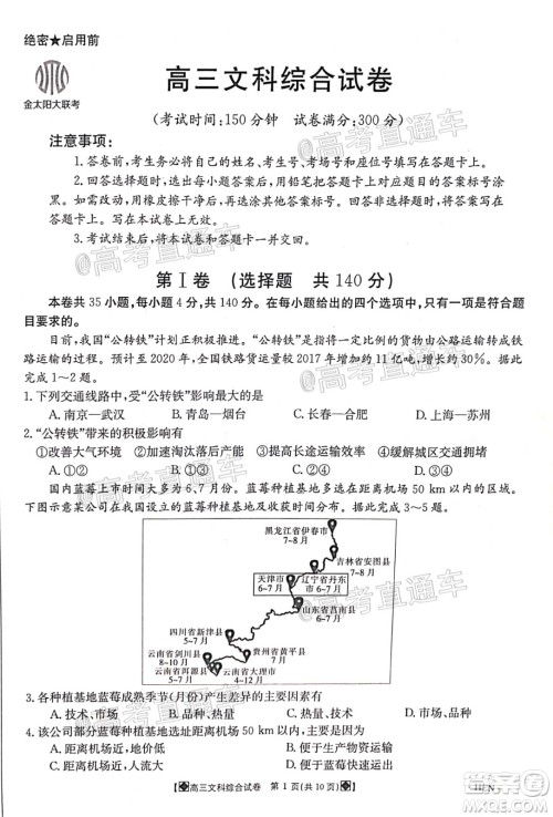 2020年金太阳6月百万联考全国I卷8001C文科综合试题及答案 2020年金太阳6月百万联考全国I卷8001C文科综合试题及答案