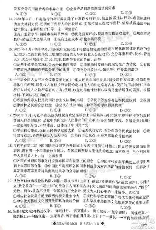 2020年金太阳6月百万联考全国I卷8001C文科综合试题及答案 2020年金太阳6月百万联考全国I卷8001C文科综合试题及答案