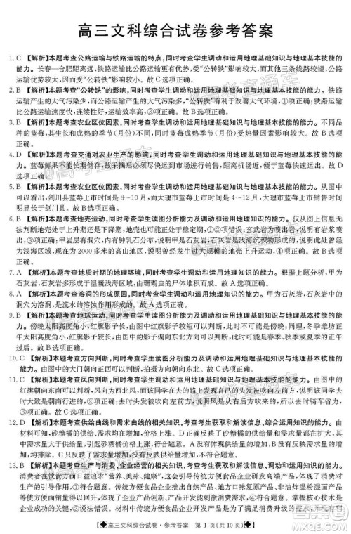 2020年金太阳6月百万联考全国I卷8001C文科综合试题及答案 2020年金太阳6月百万联考全国I卷8001C文科综合试题及答案