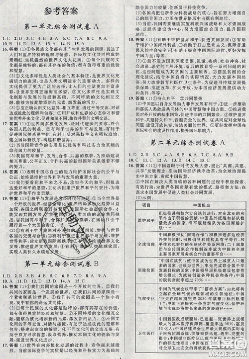 2020初中同步测控全优设计一卷好题九年级道德与法治下册人教版答案 2020初中同步测控全优设计一卷好题九年级道德与法治下册人教版答案
