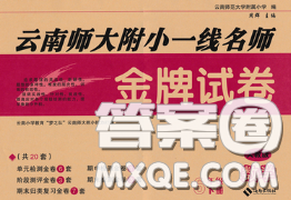 2020年云南师大附小一线名师金牌试卷六年级数学下册人教版答案 2020年云南师大附小一线名师金牌试卷六年级数学下册人教版答案