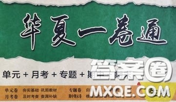 2020年华夏一卷通八年级生物下册冀少版答案 2020年华夏一卷通八年级生物下册冀少版答案