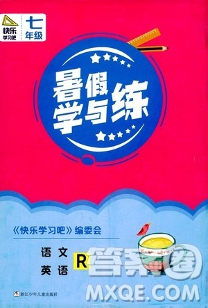 浙江少年儿童出版社2020年暑假学与练七年级语文英语R人教版参考答案