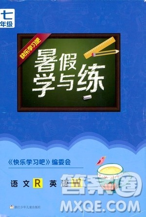 浙江少年儿童出版社2020年暑假学与练七年级语文R人教版英语W外研版参考答案