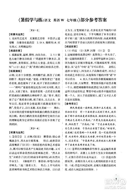 浙江少年儿童出版社2020年暑假学与练七年级语文R人教版英语W外研版参考答案