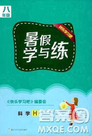 浙江少年儿童出版社2020年暑假学与练八年级科学H沪科版参考答案