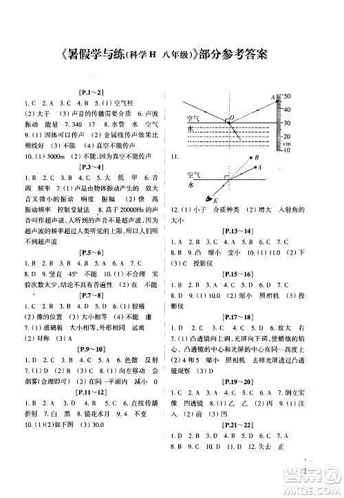 浙江少年儿童出版社2020年暑假学与练八年级科学H沪科版参考答案