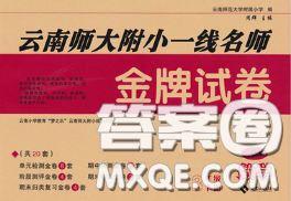 2020年云南师大附小一线名师金牌试卷三年级数学下册人教版答案
