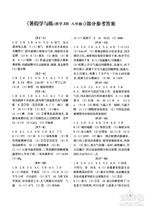 浙江少年儿童出版社2020年暑假学与练八年级科学ZH浙科版参考答案