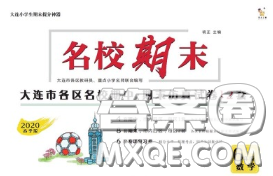 2020年名校期末大连市各区名校期中期末仿真试卷12套六年级数学下册答案 2020年名校期末大连市各区名校期中期末仿真试卷12套六年级数学下册答案