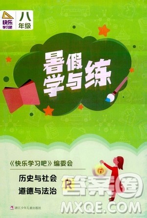 浙江少年儿童出版社2020年暑假学与练八年级历史与社会道德与法治R人教版参考答案