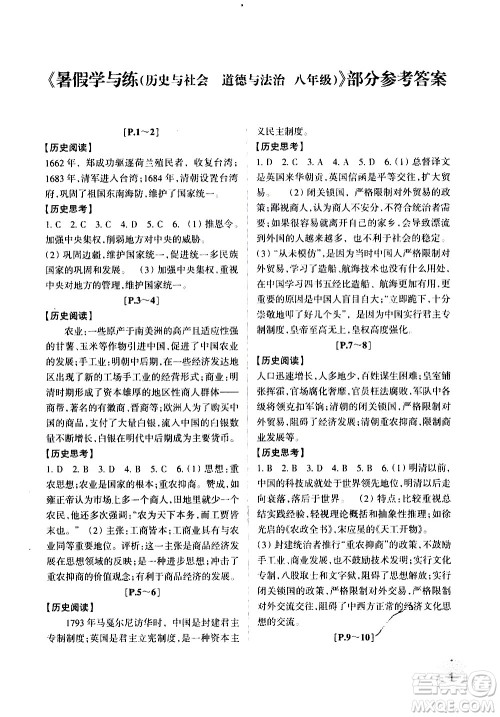 浙江少年儿童出版社2020年暑假学与练八年级历史与社会道德与法治R人教版参考答案