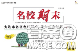 2020年名校期末大连市各区名校期中期末仿真试卷12套六年级语文下册答案