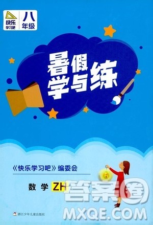 浙江少年儿童出版社2020年暑假学与练八年级数学ZH浙科版参考答案