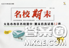 2020年名校期末大连市各区名校期中期末仿真试卷12套六年级英语下册答案 2020年名校期末大连市各区名校期中期末仿真试卷12套六年级英语下册答案
