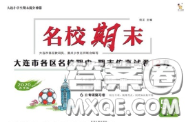 2020年名校期末大连市各区名校期中期末仿真试卷12套五年级数学下册答案 2020年名校期末大连市各区名校期中期末仿真试卷12套五年级数学下册答案