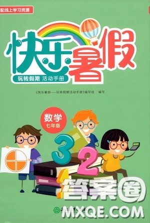 浙江教育出版社2020快乐暑假七年级数学答案 浙江教育出版社2020快乐暑假七年级数学答案
