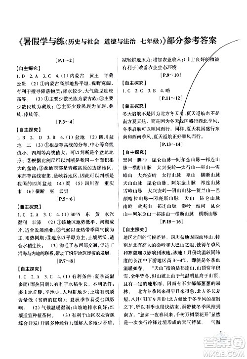 浙江少年儿童出版社2020年暑假学与练七年级历史与社会道德与法治R人教版参考答案