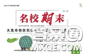 2020年名校期末大连市各区名校期中期末仿真试卷12套五年级语文下册答案