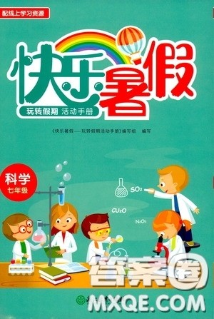 浙江教育出版社2020快乐暑假七年级科学答案 浙江教育出版社2020快乐暑假七年级科学答案