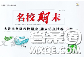 2020年名校期末大连市各区名校期中期末仿真试卷12套五年级英语下册答案 2020年名校期末大连市各区名校期中期末仿真试卷12套五年级英语下册答案