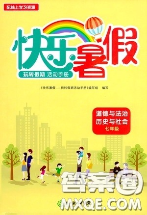 浙江教育出版社2020快乐暑假七年级道德与法治历史与社会答案 浙江教育出版社2020快乐暑假七年级道德与法治历史与社会答案