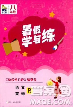 浙江少年儿童出版社2020年暑假学与练八年级语文英语R人教版参考答案 浙江少年儿童出版社2020年暑假学与练八年级语文英语R人教版参考答案