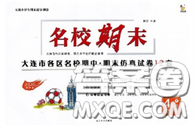 2020年名校期末大连市各区名校期中期末仿真试卷12套四年级数学下册答案 2020年名校期末大连市各区名校期中期末仿真试卷12套四年级数学下册答案