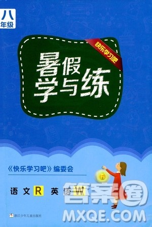 浙江少年儿童出版社2020年暑假学与练八年级语文R人教版英语W外研版参考答案