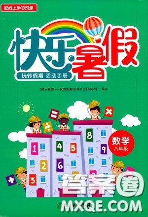 浙江教育出版社2020快乐暑假八年级数学答案 浙江教育出版社2020快乐暑假八年级数学答案