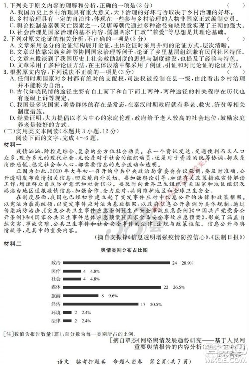 2020年普通高等学校招生全国统一考试命题人密卷语文试题及答案 2020年普通高等学校招生全国统一考试命题人密卷语文试题及答案