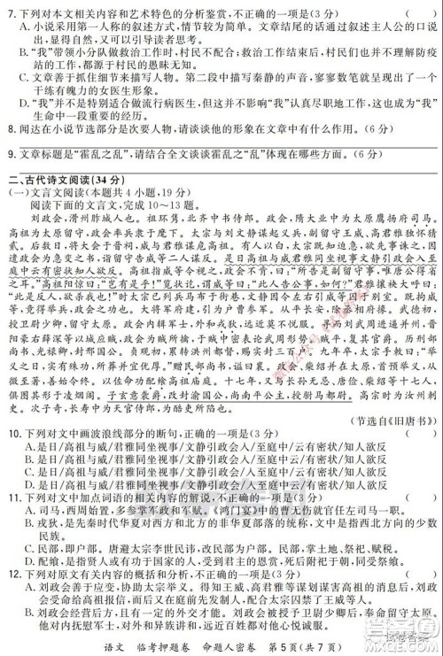 2020年普通高等学校招生全国统一考试命题人密卷语文试题及答案 2020年普通高等学校招生全国统一考试命题人密卷语文试题及答案